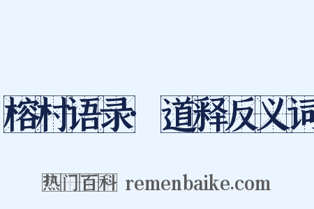 榕村语录·道释反义词是什么意思的图片